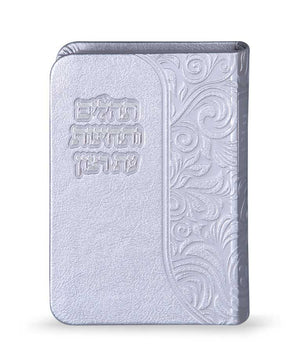 Imitation Leather (Flex) Tehillim and Techinot- Silver