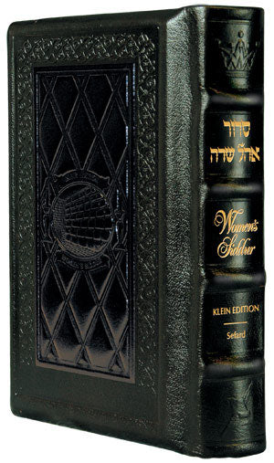 Women's Siddur Ohel Sarah - Hebrew/English - Full Size - Sefard - Dark Brown