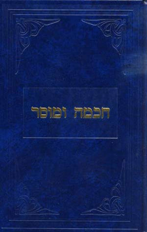 Chochma Umussar (R' Breuer, Hebrew)