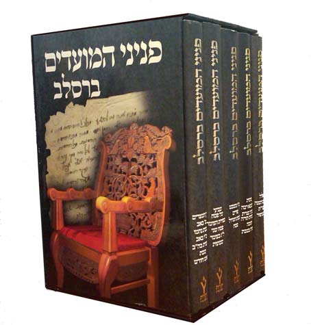 Peninei Moadim Breslov 5 volSet (Hebrew