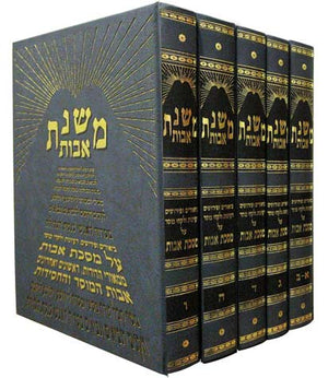 Mishnas Avos (5 Vol. Hebrew)