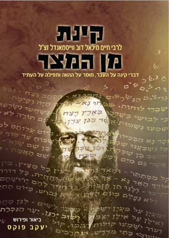 Kinas Min Hameitzar (Hebrew)