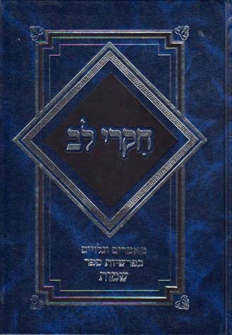 Chikrei Lev, Shemos (Hebrew)