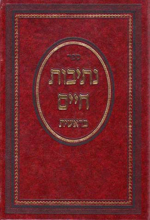 Nesivos Chaim, Bereishis (Hebrew)
