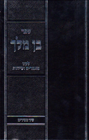 Ben Melech (Hebrew)