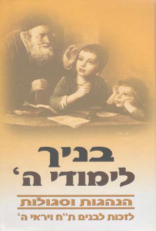 Banayich Limudei Hashem (Hebrew)