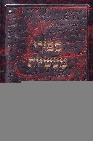 Sipurei Masiyos (Hebrew)