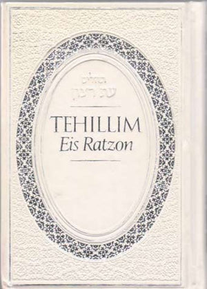Tehillim Eis Ratzon