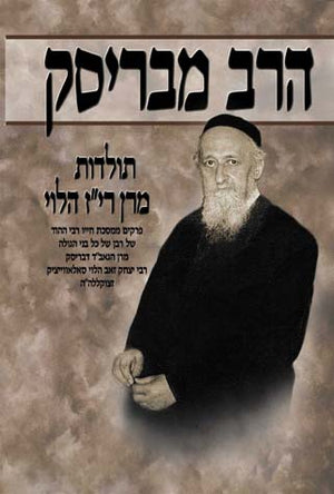 Harav MiBrisk, Chelek (Hebrew)