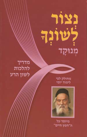 Netzor Leshoncha (Pliskin) (Hebrew)