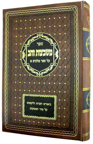 Mishbetzoz Zahav, Yonah (Hebrew)