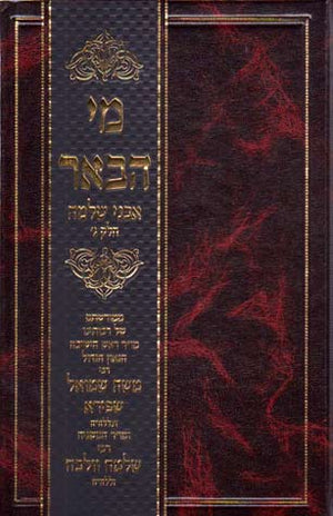 Avnei Shlomo (Hebrew)