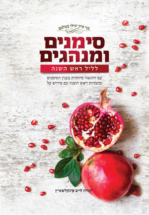 Simanim U'Minhagim, Rosh Hashanah (Heb)