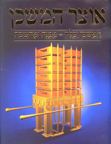 Otzar Hamishkan (Hebrew)