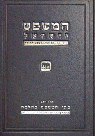HaMishpat Veyisroael (Hebrew)