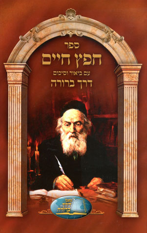 Chofetz Chaim Derech Berurah (Hebrew)