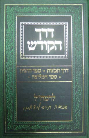 Derech Hakodesh - Ramchal (Hebrew)