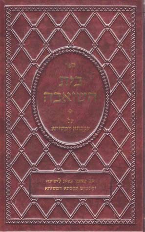 Beis Hashoeivah (Hebrew)