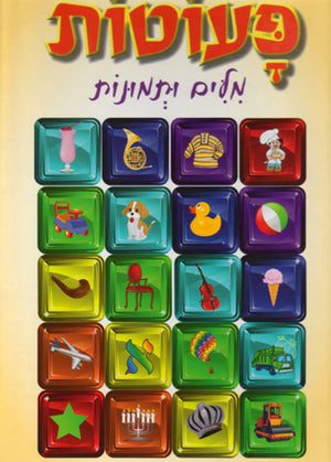 Paotot Milim U'Temunos (Hebrew)