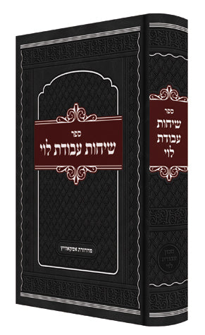 Sichos Avodas Levi, R' Ruderman (Heb)