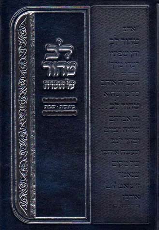 Lev Tahor al HaTorah, Vol. 1 (Hebrew)