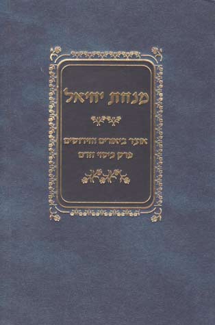 Minchas Yechiel (Hebrew)