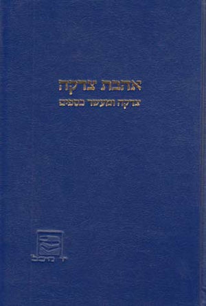 Ahavas Tzedakah (Hebrew)