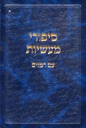 Sipurei Masiyos Im Remazim (Hebrew)