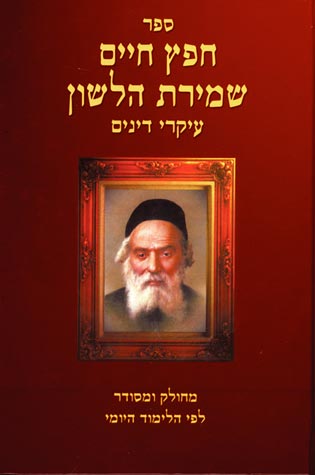 Hilchos Rav Alfis, Shvil HaYashar (5V)