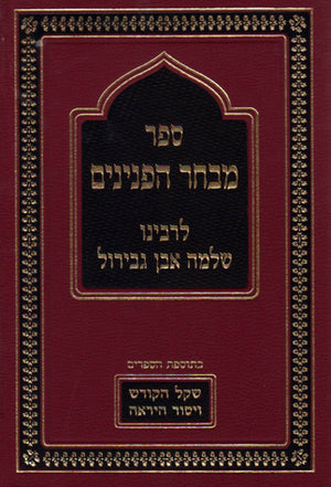 Mivchar Peninim (2 Vol. Hebrew)