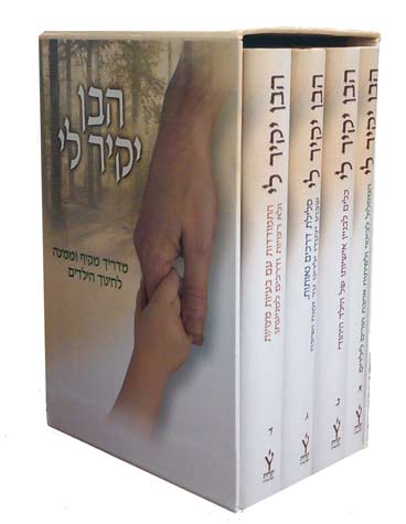 Haben Yakir Li (4 vol., Hebrew)