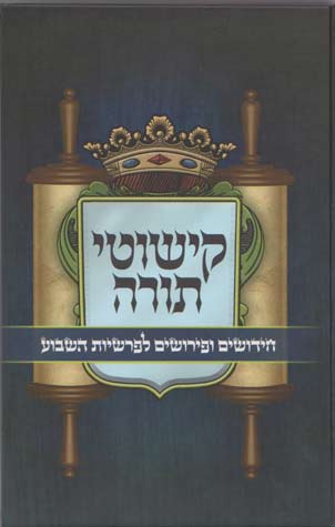 Kishutei Torah  (Hebrew)