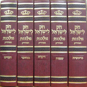 Chok Liyisroel Set (Hebrew)