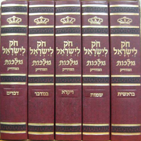 Chok Liyisroel Set (Hebrew)