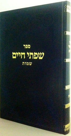 Sifsei Chaim, Shemos (Hebrew)