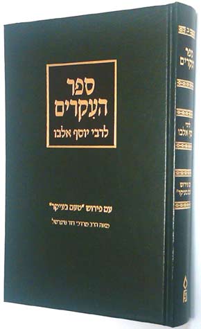 Sefer HaIkrim Im Peirush Tam B'ikar