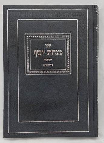 Minchas Yosef (Hebrew)