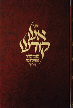 Aish Kodesh (Hebrew)