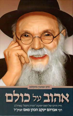 Ahuv al Kulam (Hebrew)