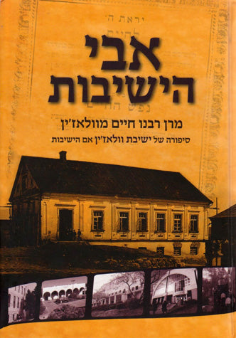 Avi Hayeshivos, New Edition (Hebrew)