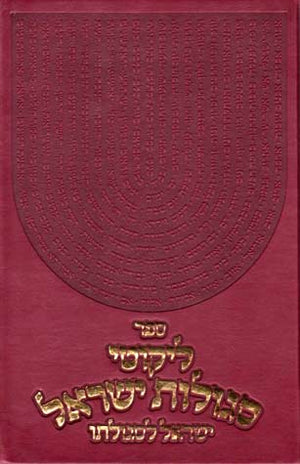 Segulos Yisroel, Large P/U (Hebrew)