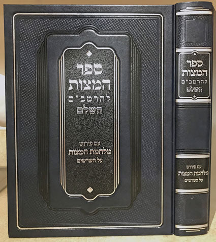 Sefer Hamitzvos Hashalem (Hebrew)