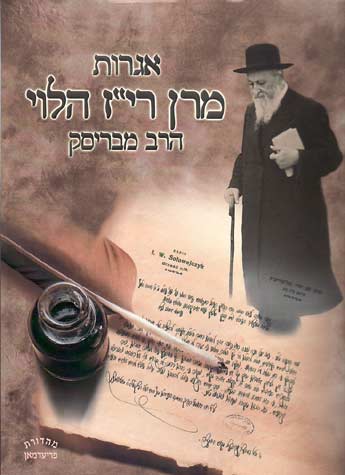 Igros Maran Hagriz Haleivi (Hebrew)