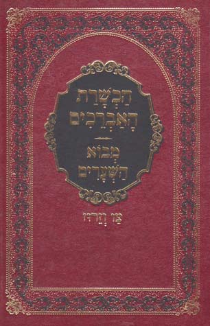 Hachshoras Ha'Avreichim (Hebrew)