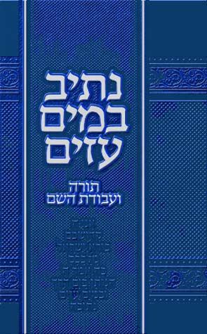 Nesiv B'Mayim Azim (Hebrew)