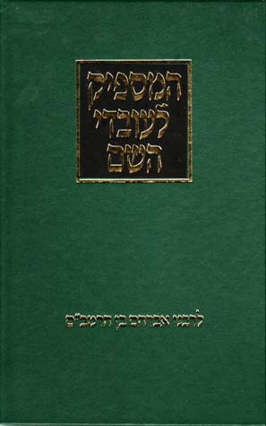 Hamaspik L'Ovdei Hashem (Hebrew)