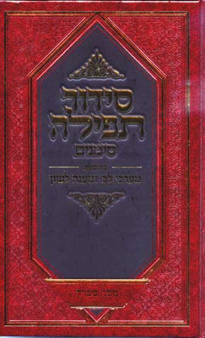 Siddur Shearim B'Tefillah,Eidot Mizrac