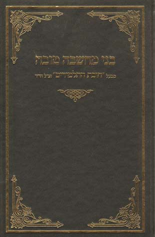 Bnei Machshava Tova (Hebrew)