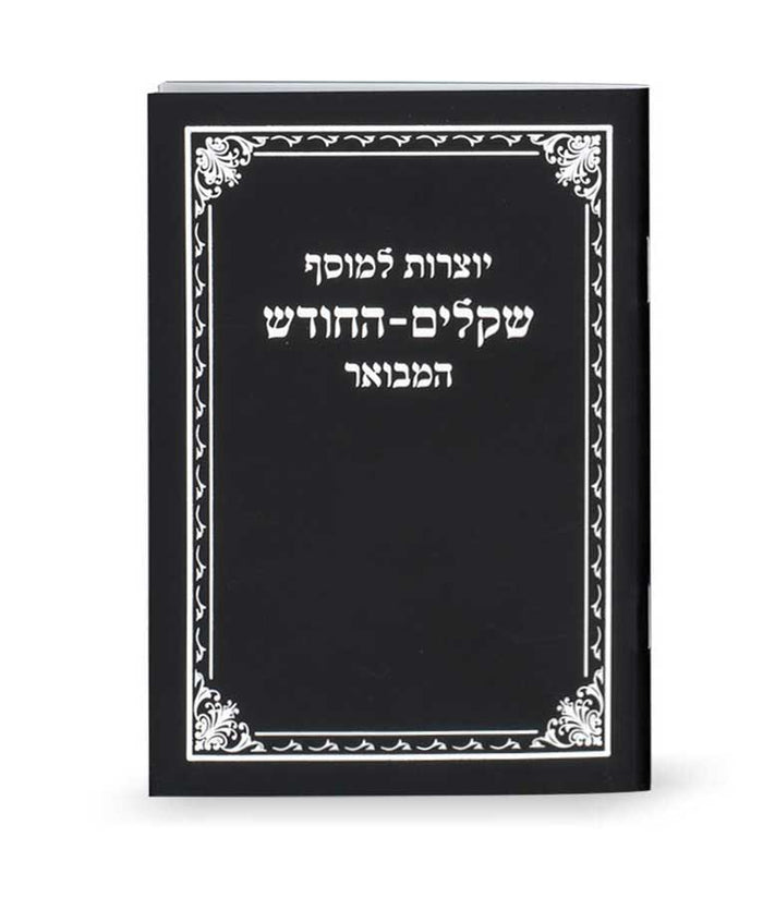 Yotzrot Le’Mussaf Shekalim-Hachodesh